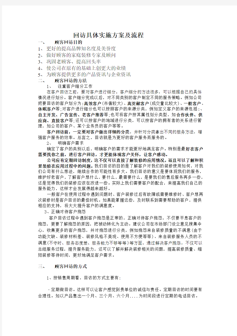 装修公司客户回访具体方案及流程