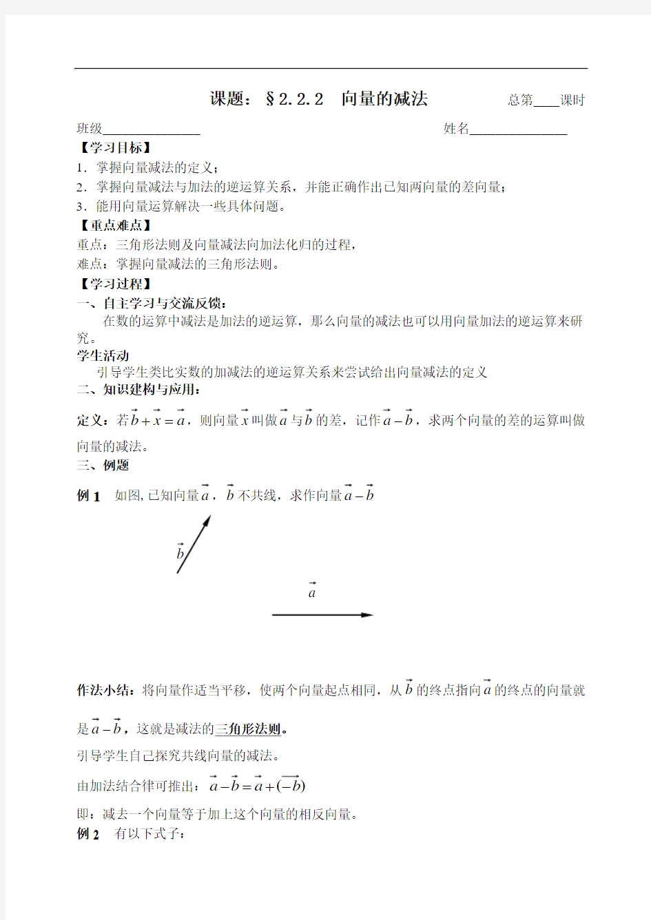 人教版数学必修四：2.2.2向量的减法学案(教师版)