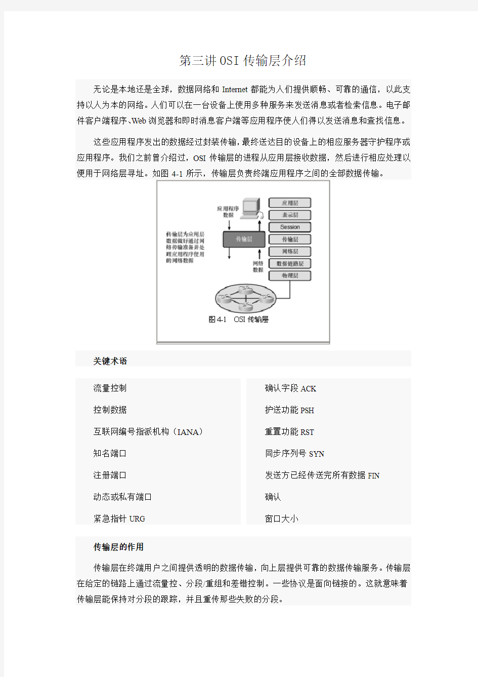 思科网络技术学院教程第三讲传输层介绍