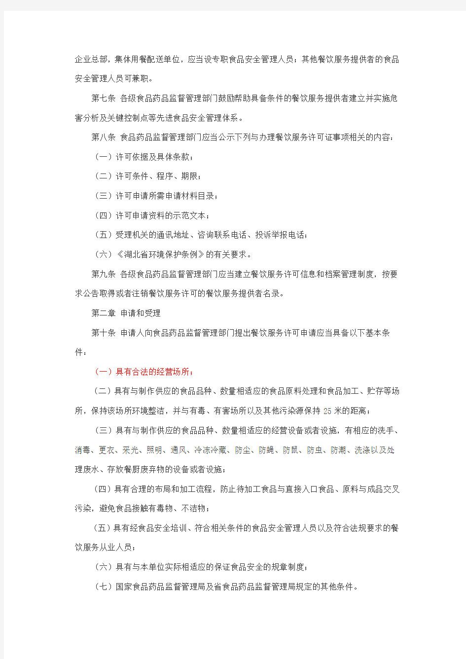 湖北省餐饮服务许可管理实施细则(试行)(鄂食药监文〔2012〕70号)