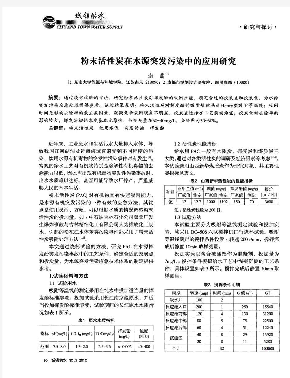 粉末活性炭在水源突发污染中的应用研究