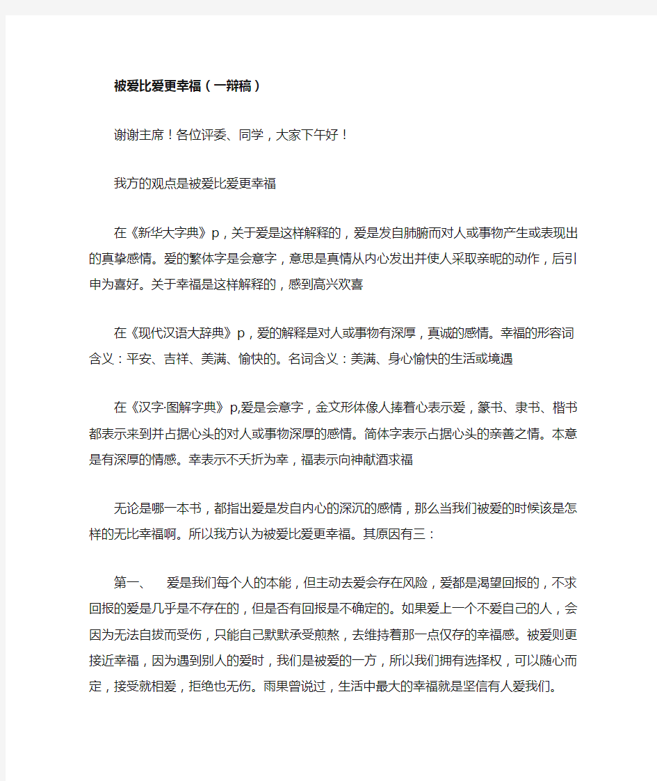 爱比被爱更幸福  一辩稿