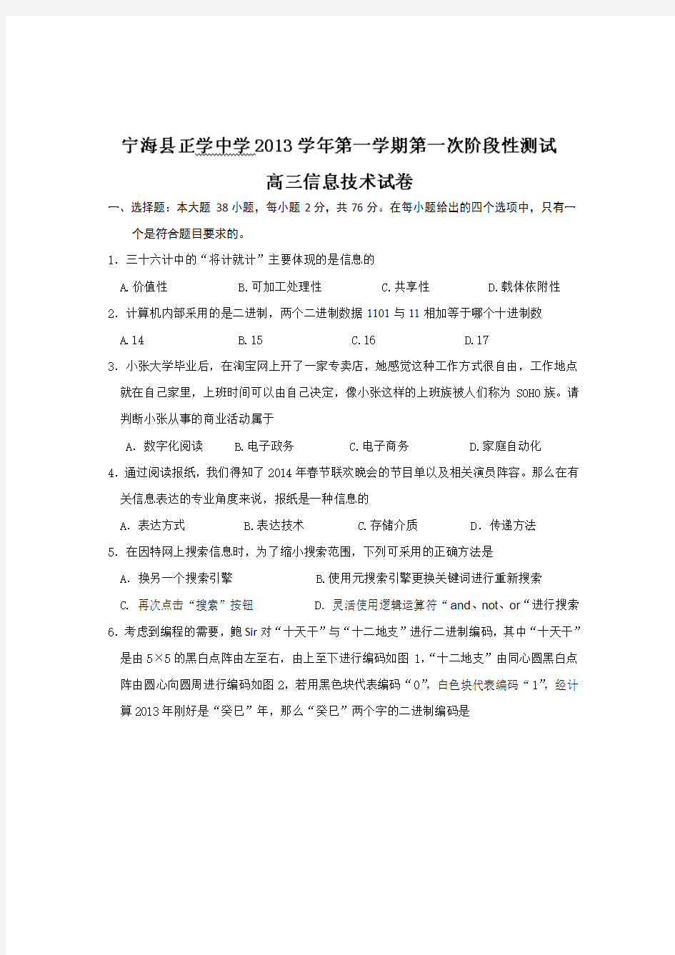 浙江省宁海县正学中学2014届高三上学期第一次阶段性测试信息技术试题