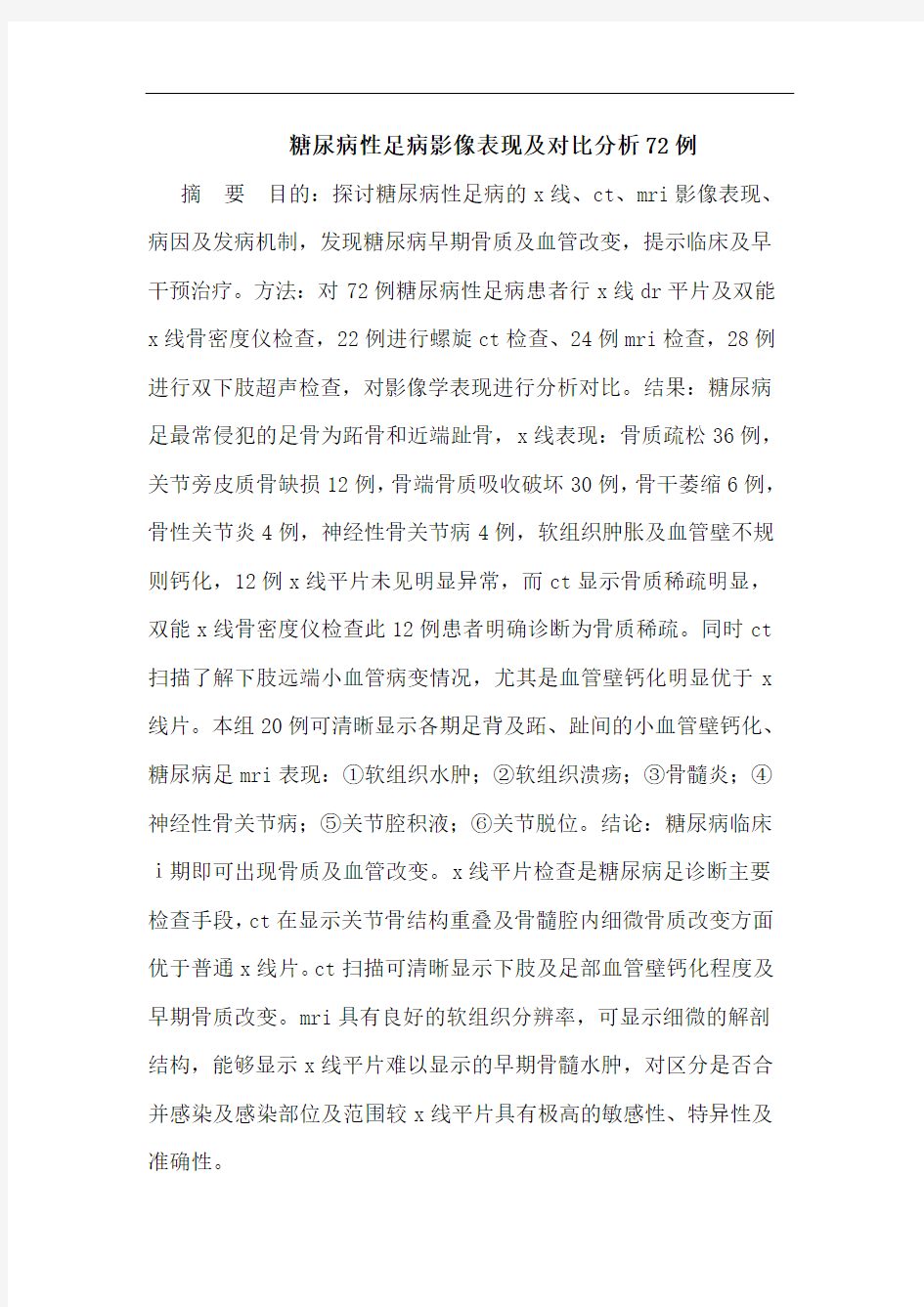 糖尿病性足病影像表现及对比分析72例