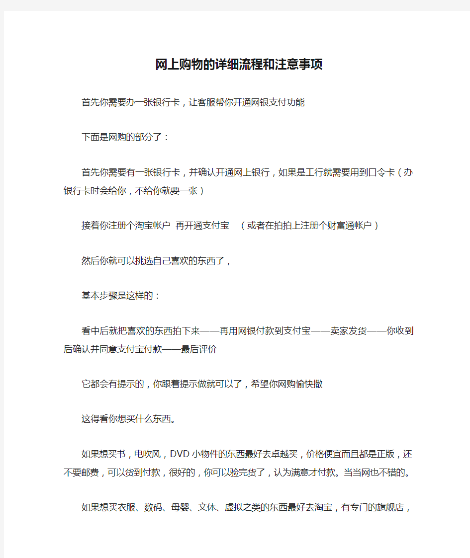 网上购物的详细流程和注意事项