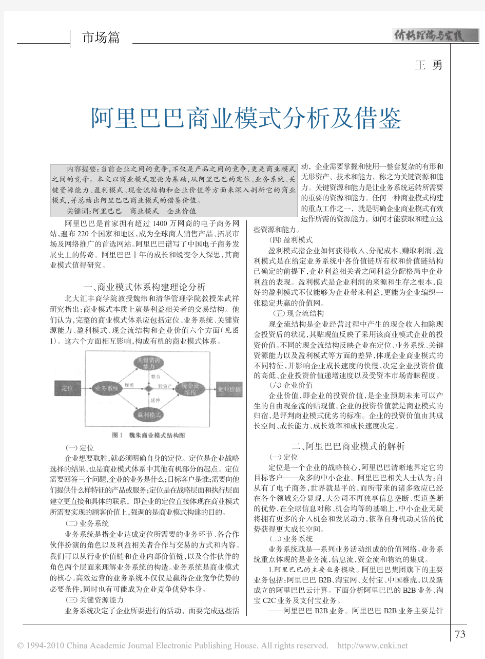 阿里巴巴商业模式分析及借鉴