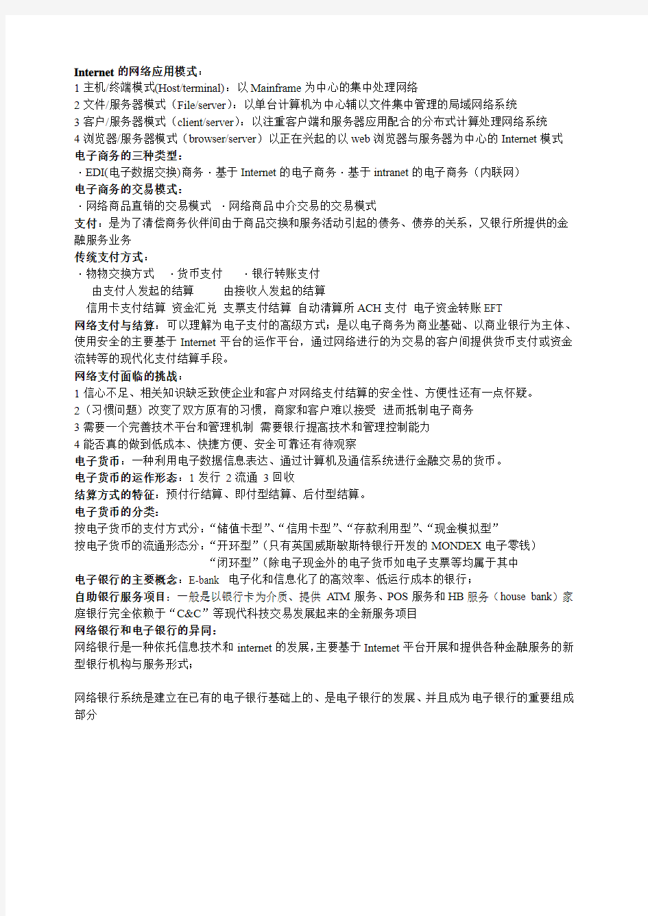 网络支付与结算复习