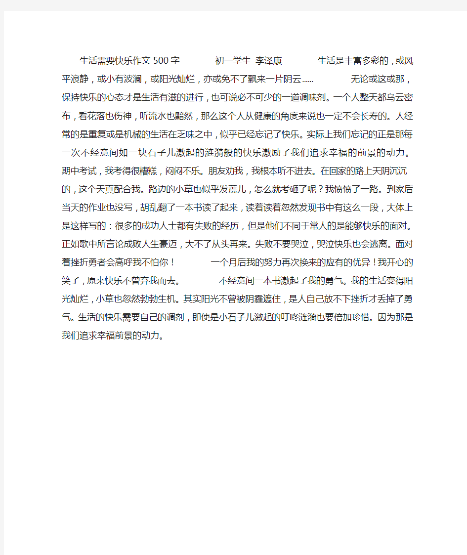 生活需要快乐作文500字