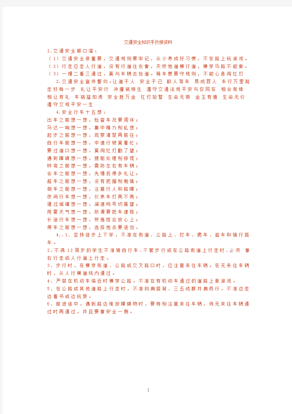 交通安全知识手抄报资料