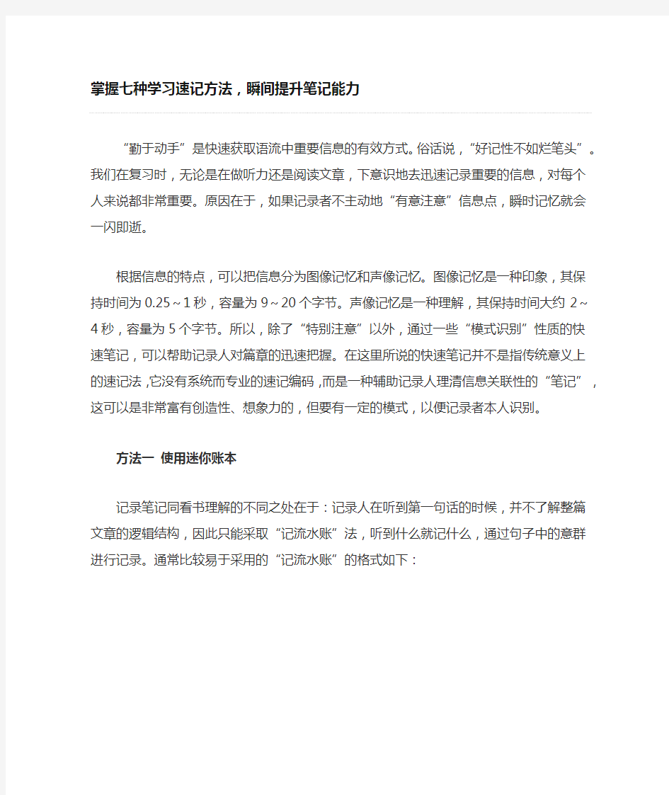 掌握七种学习速记方法,瞬间提升笔记能力