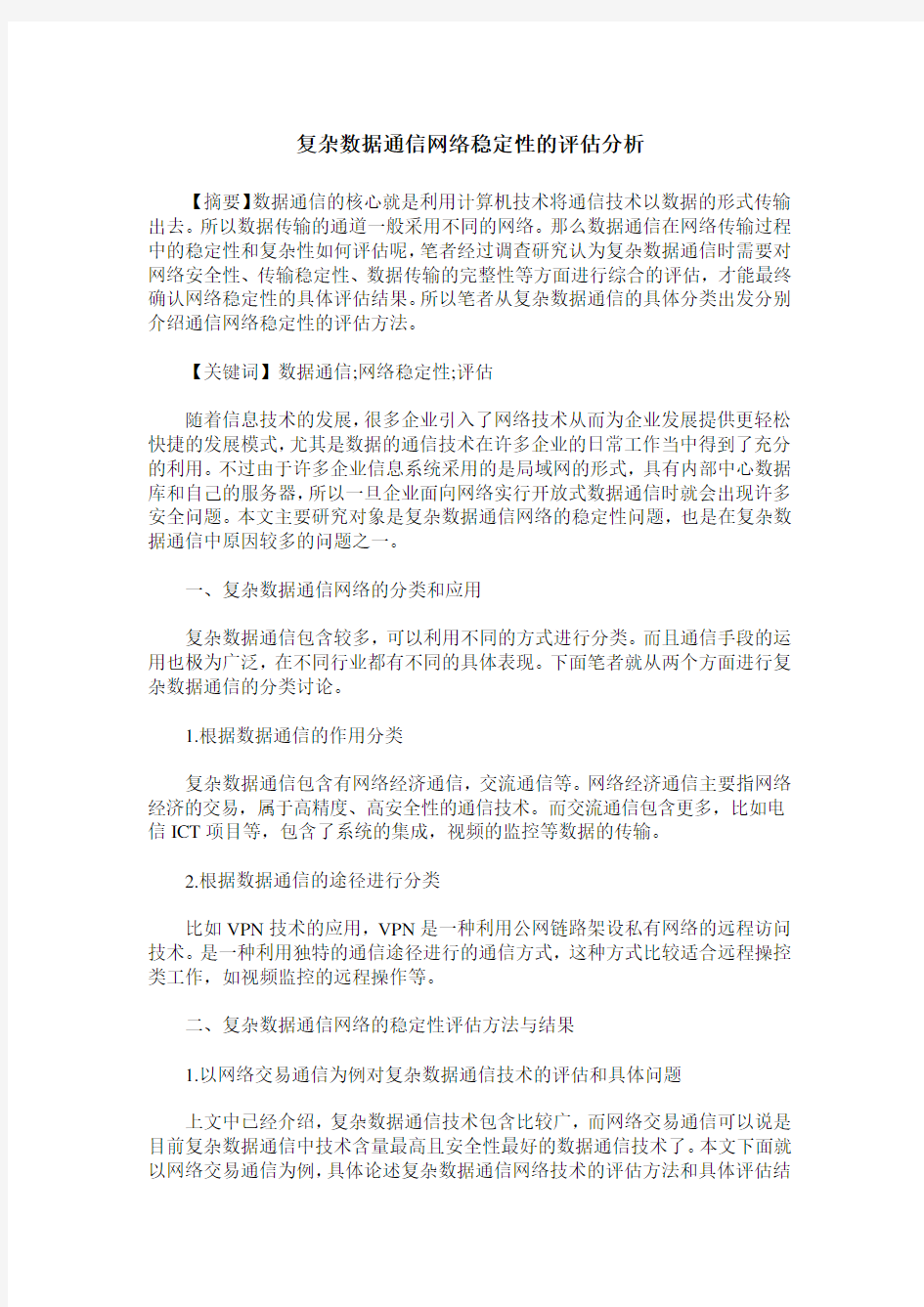 复杂数据通信网络稳定性的评估分析