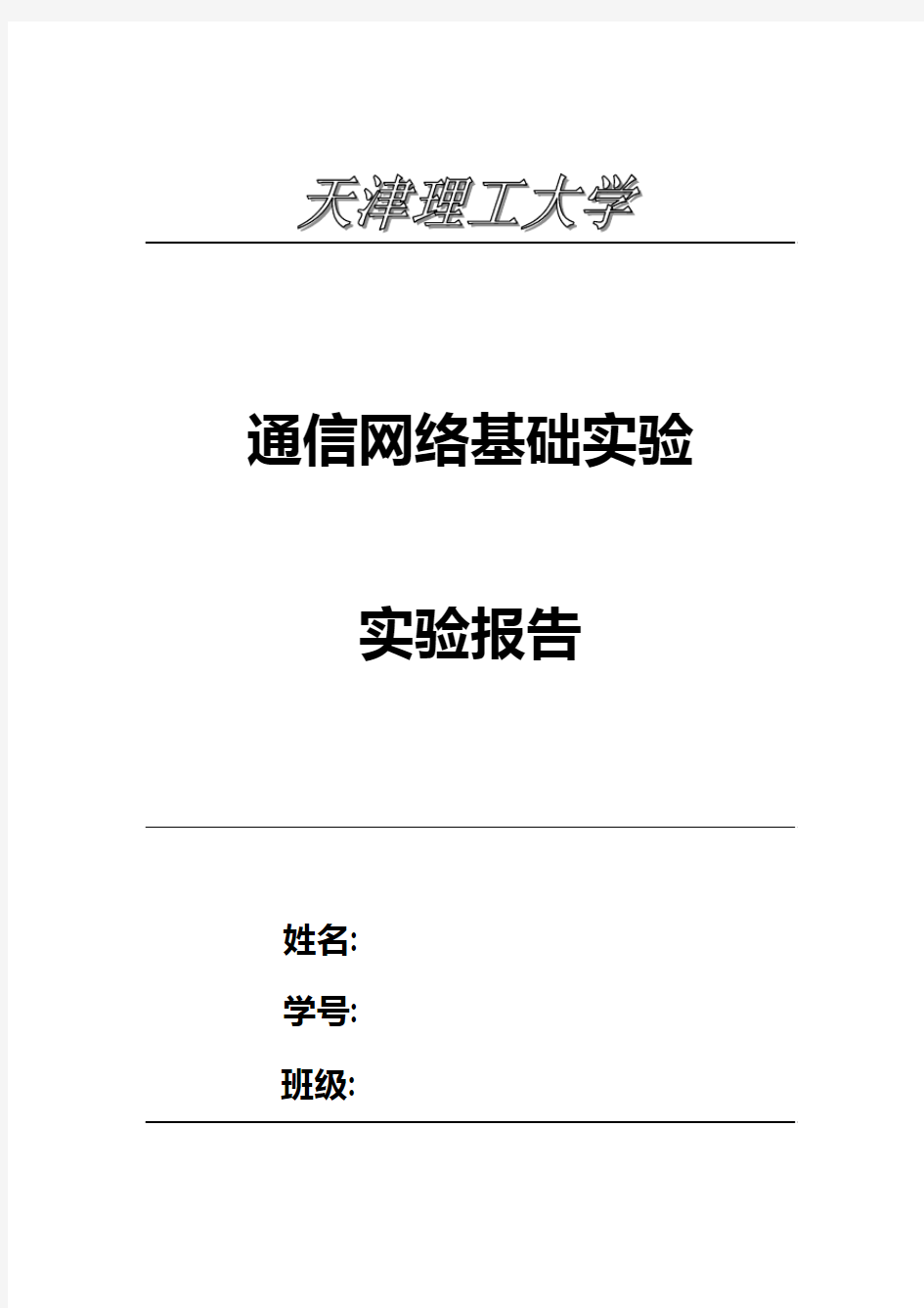 通信网络基础实验报告 基于MATLAB-SIMULINK设计ASK、PSK、FSK通信仿真系统以及Simulink编程的优点和不足