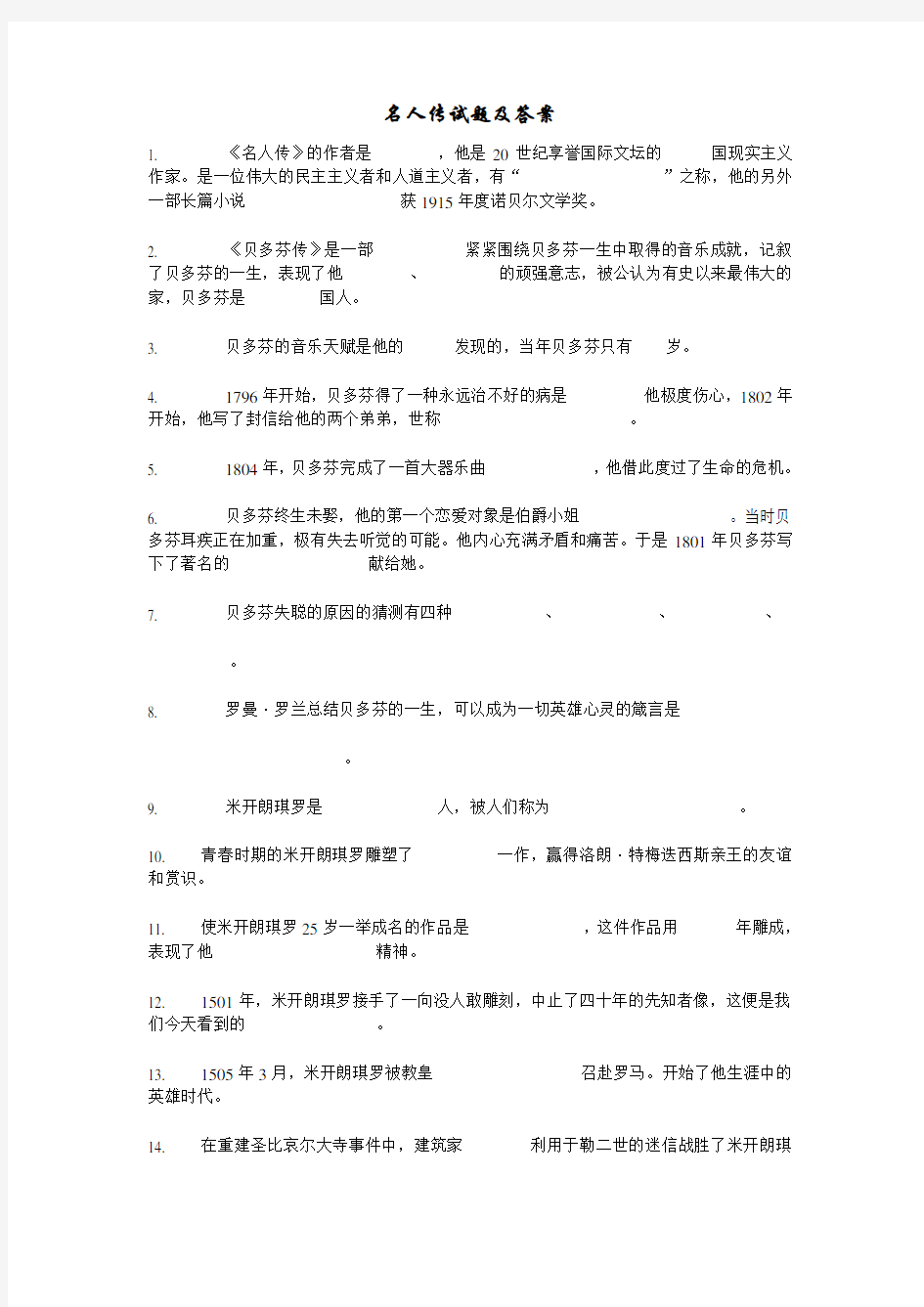 名人传试题,答案