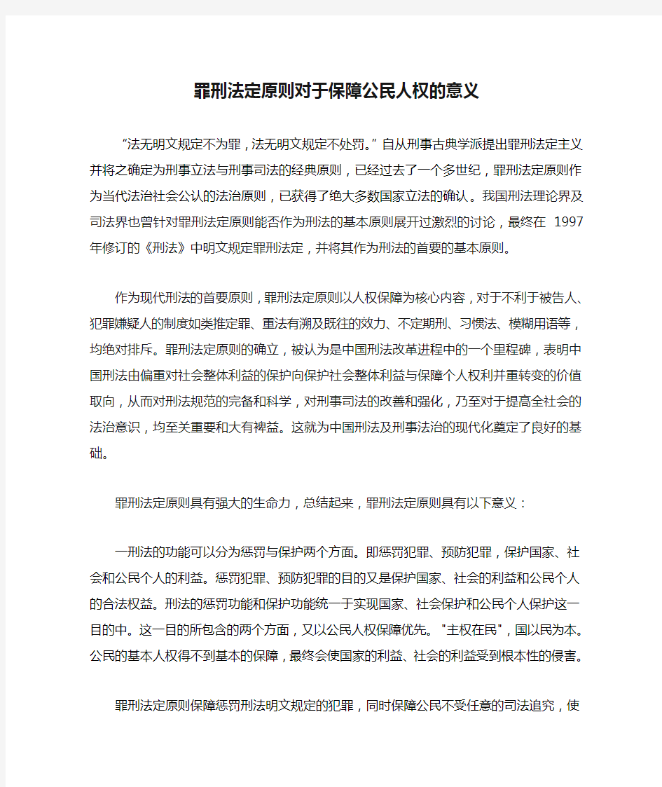 罪刑法定原则对于保障公民人权的意义