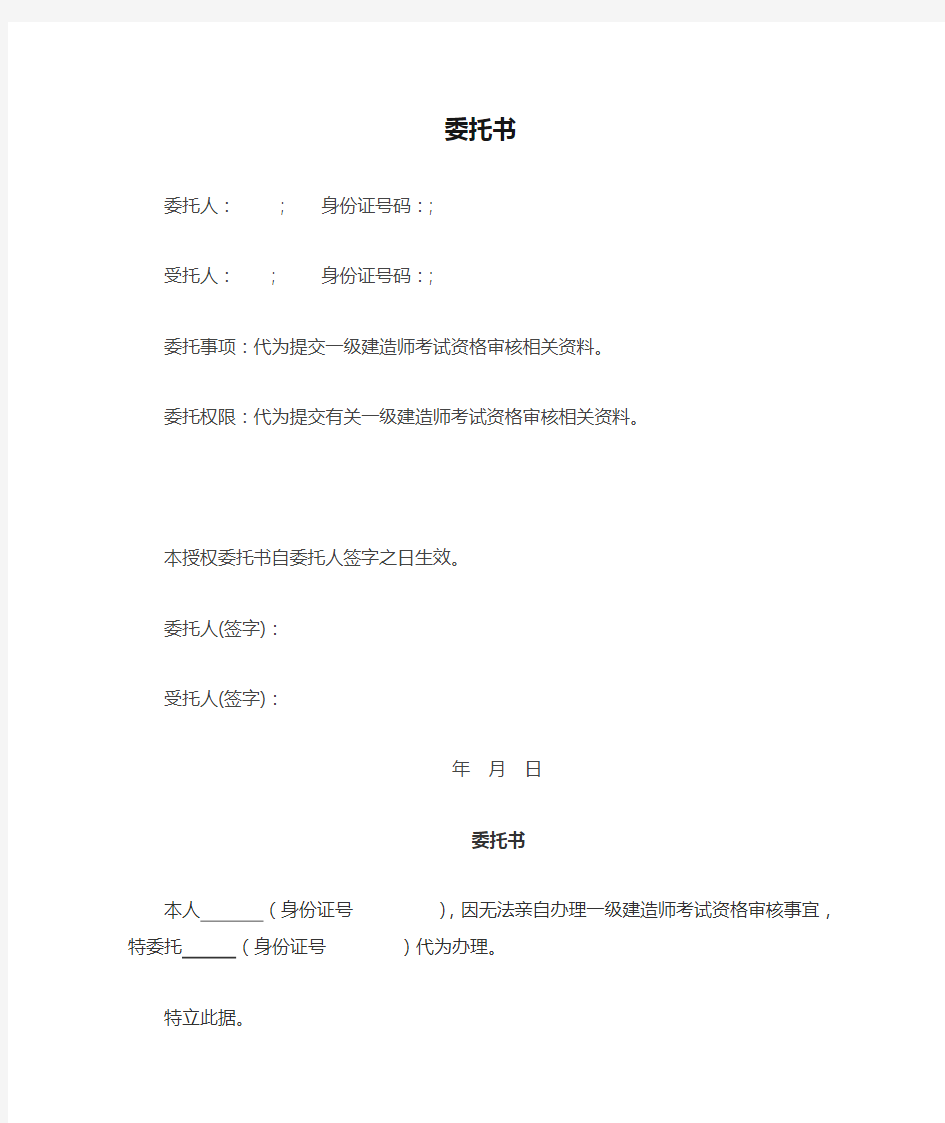 一级建造师——代替别人审核委托书格式