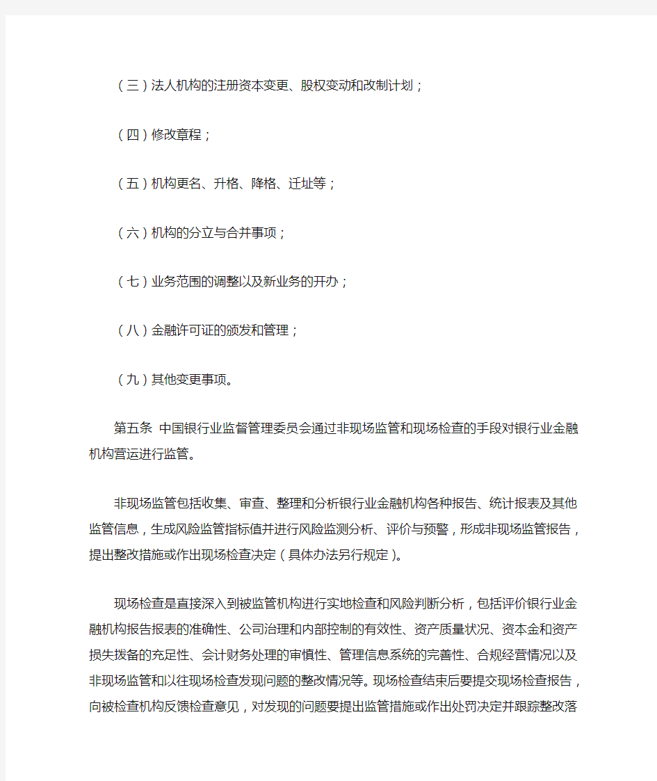 中国银行业监督管理委员会监管职责分工和工作程序的暂行规定