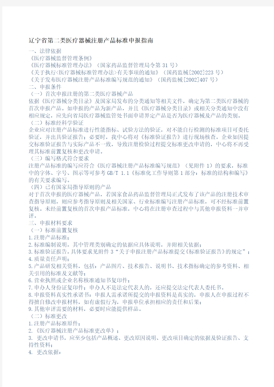 辽宁省第二类医疗器械注册产品标准申报指南