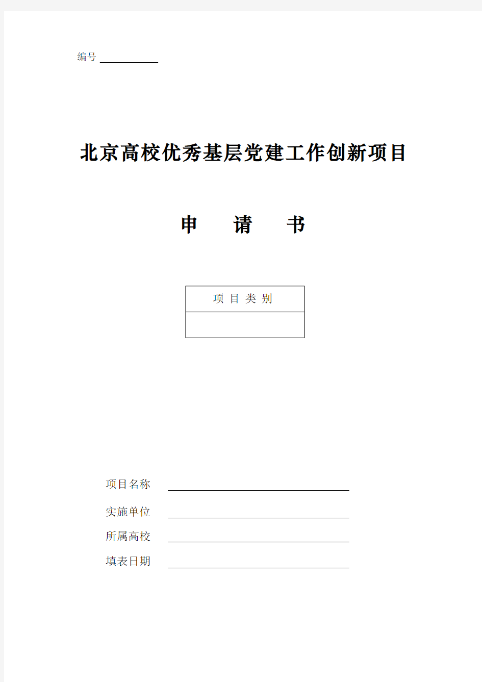 北京高校优秀基层党建工作创新项目申请书
