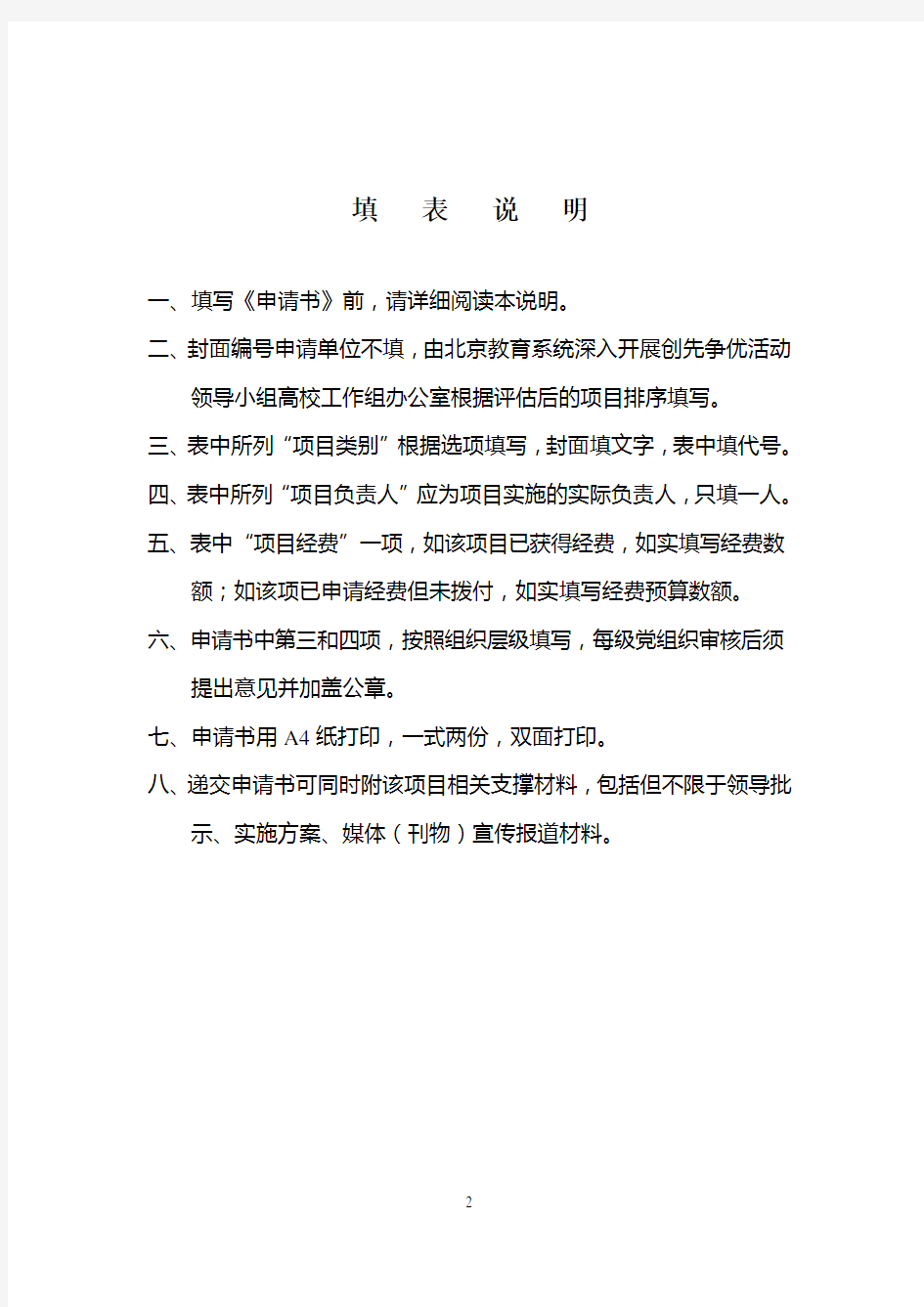 北京高校优秀基层党建工作创新项目申请书