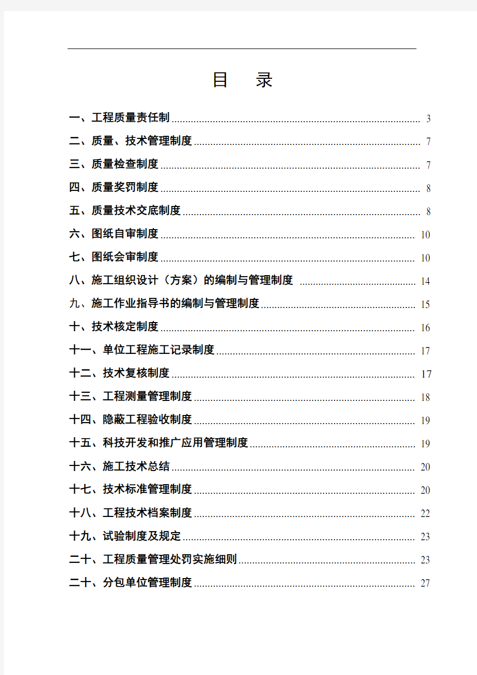 中建四局工程工程质量管理规定及有关制度