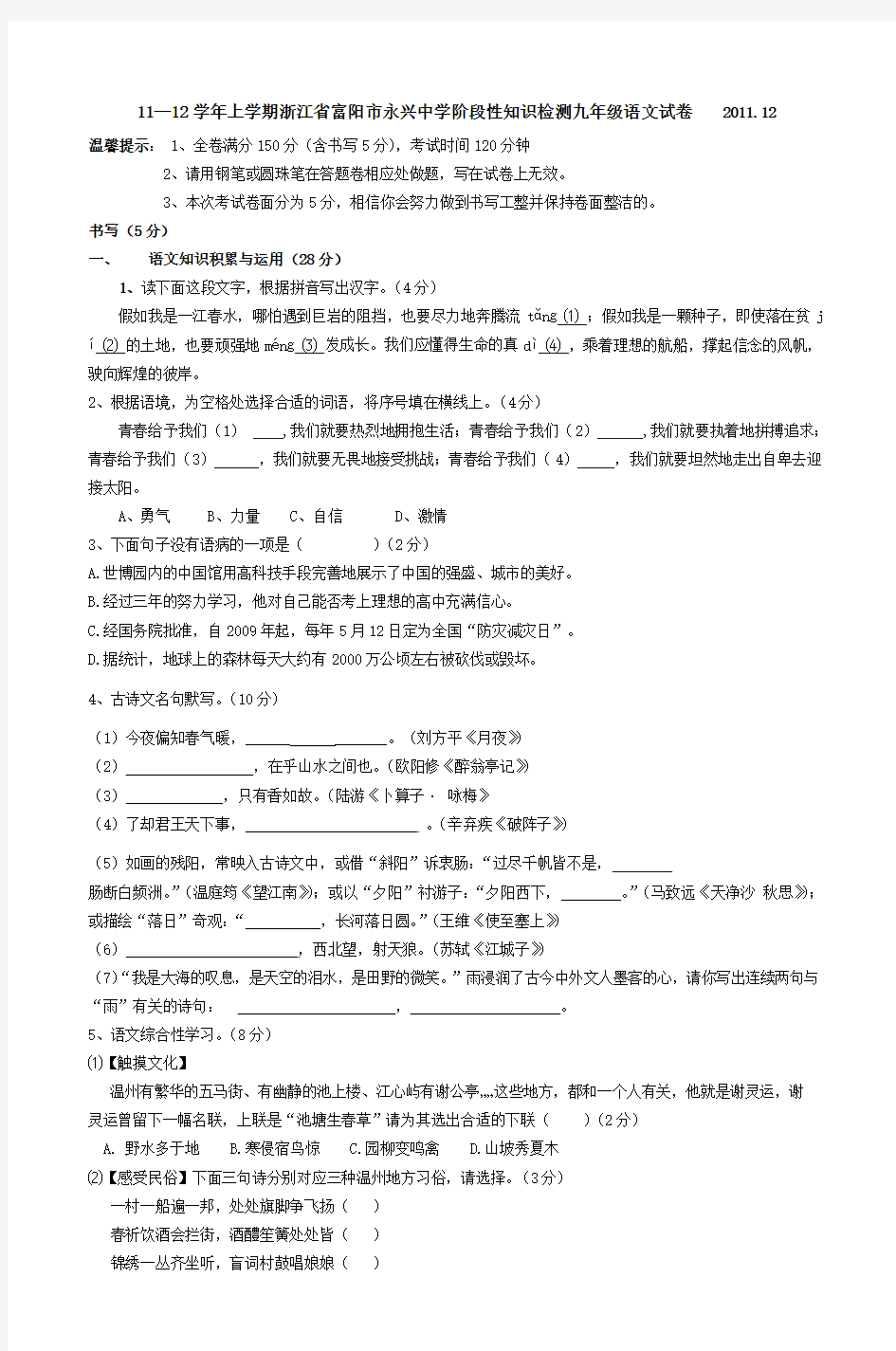 11—12学年上学期浙江省富阳市永兴中学阶段