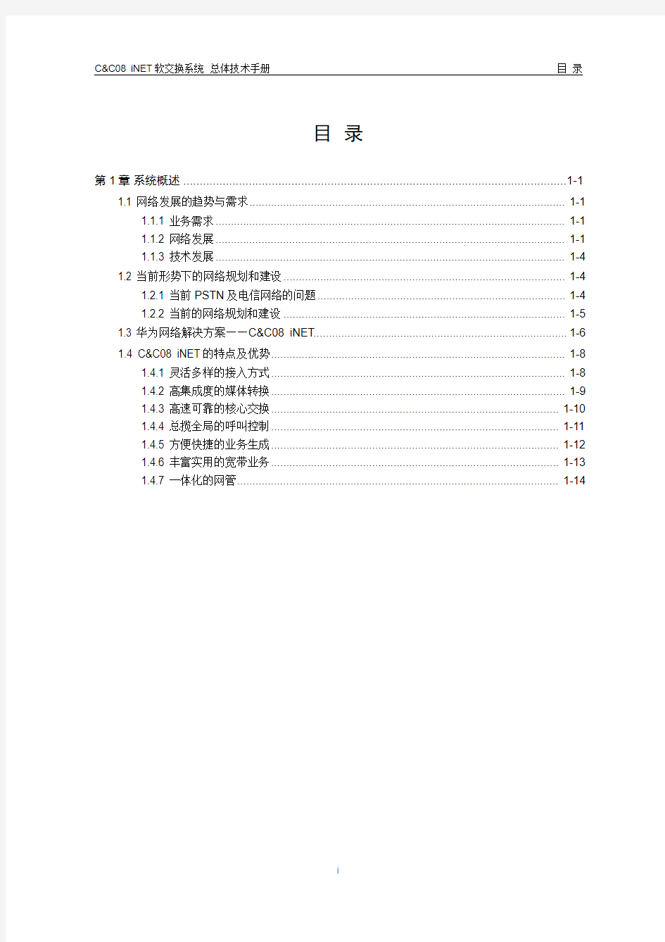 华为CC08交换机手册01-第一章 系统概述