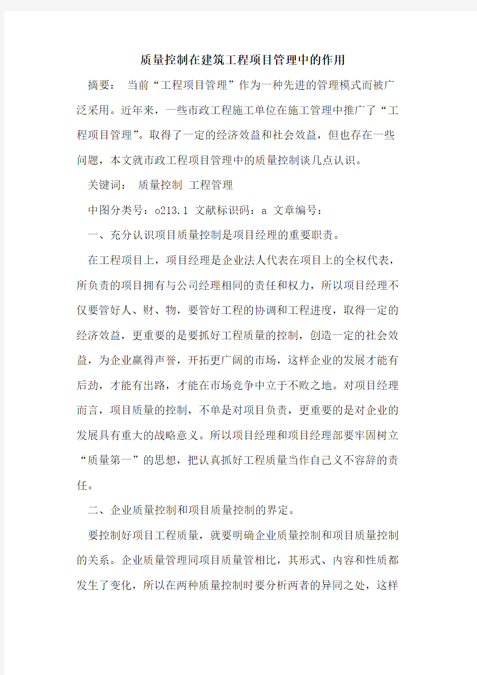 质量控制在建筑工程项目管理中的作用