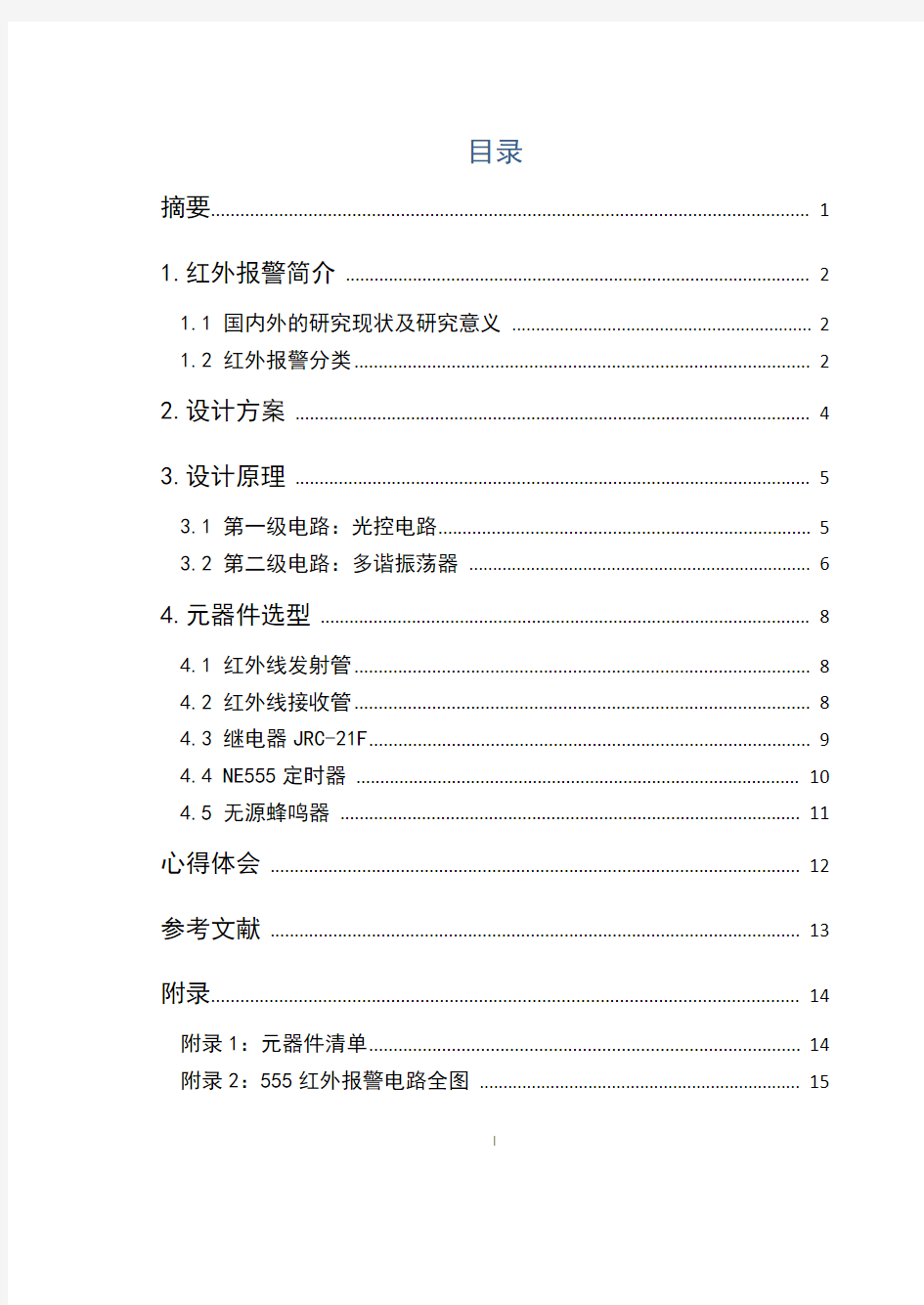 光电技术课程设计-555定时器报警电路