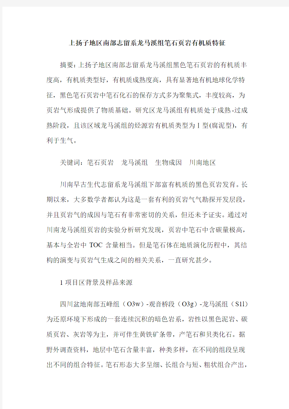 上扬子地区南部志留系龙马溪组笔石页岩有机质特征