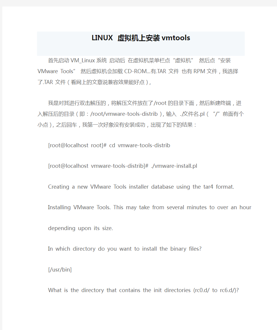 LINUX 虚拟机上安装vmtools