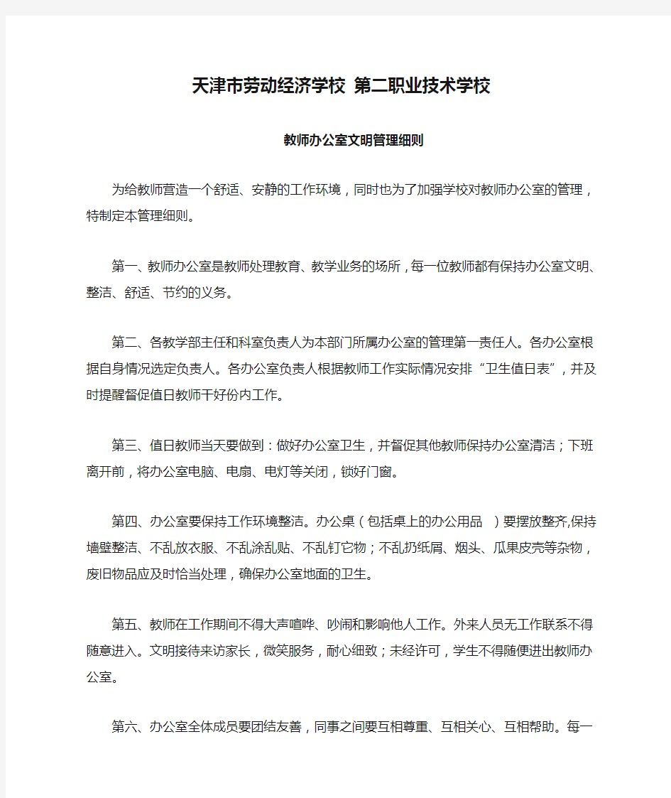 天津市劳动经济学校 第二职业技术学校 教师办公室文明管理细则