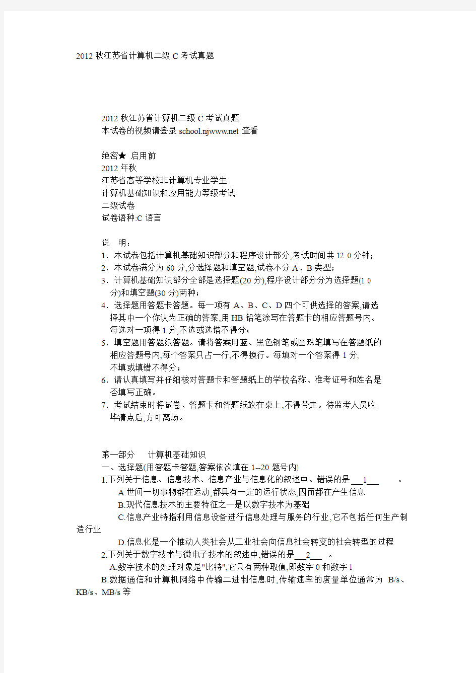 2012秋江苏省计算机二级C考试真题及答案 - 副本