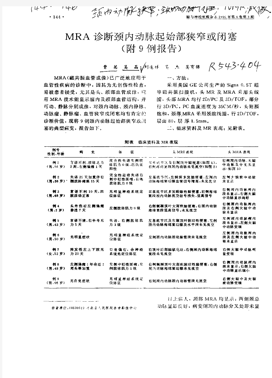 MRA诊断颈内动脉起始部狭窄或闭塞(9例报告)附