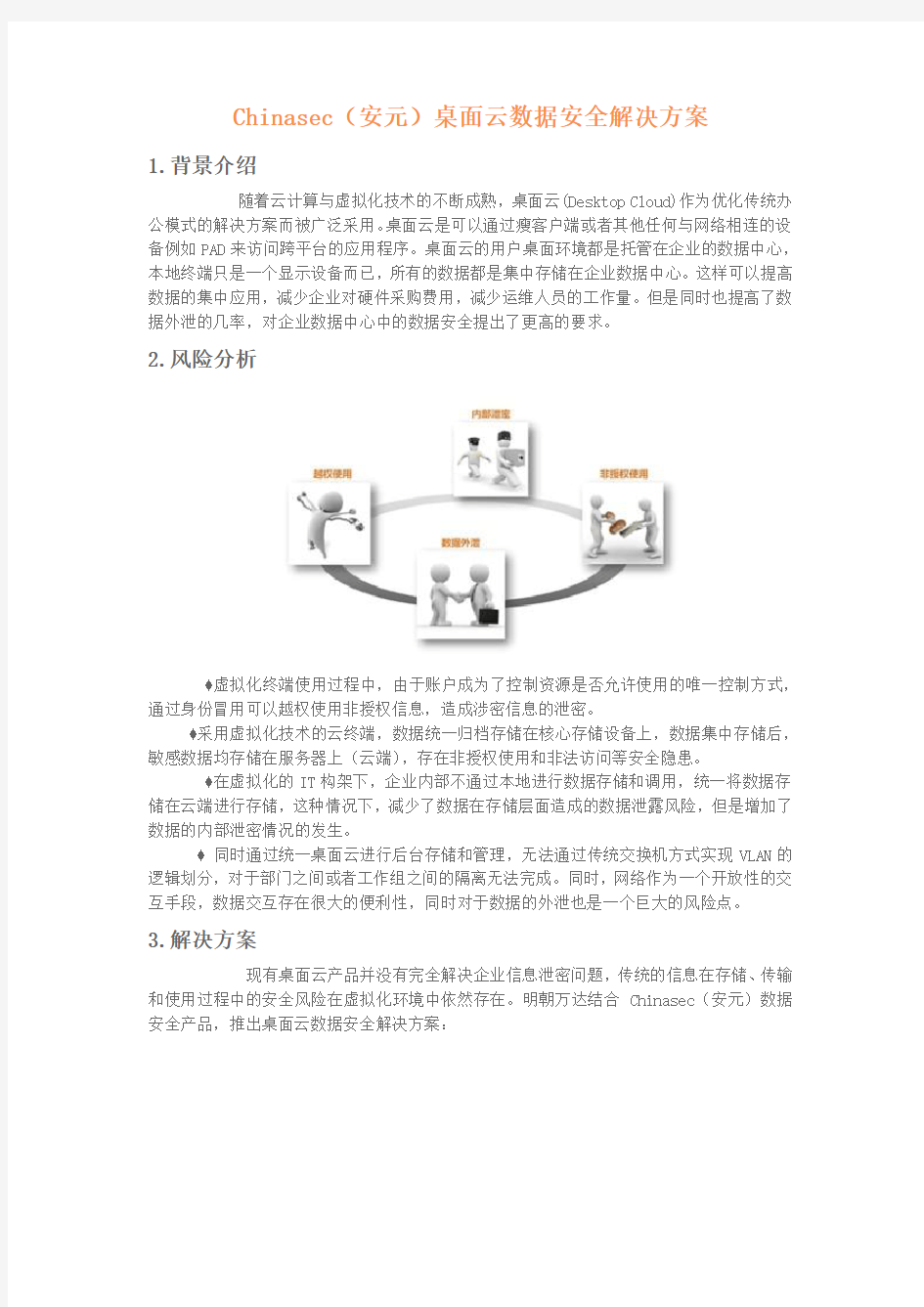 Chinasec(安元)桌面云数据安全解决方案