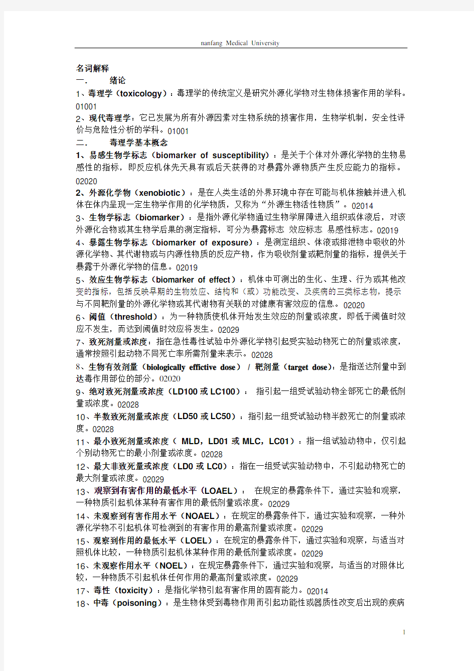 南方医科大学毒理学考试重点