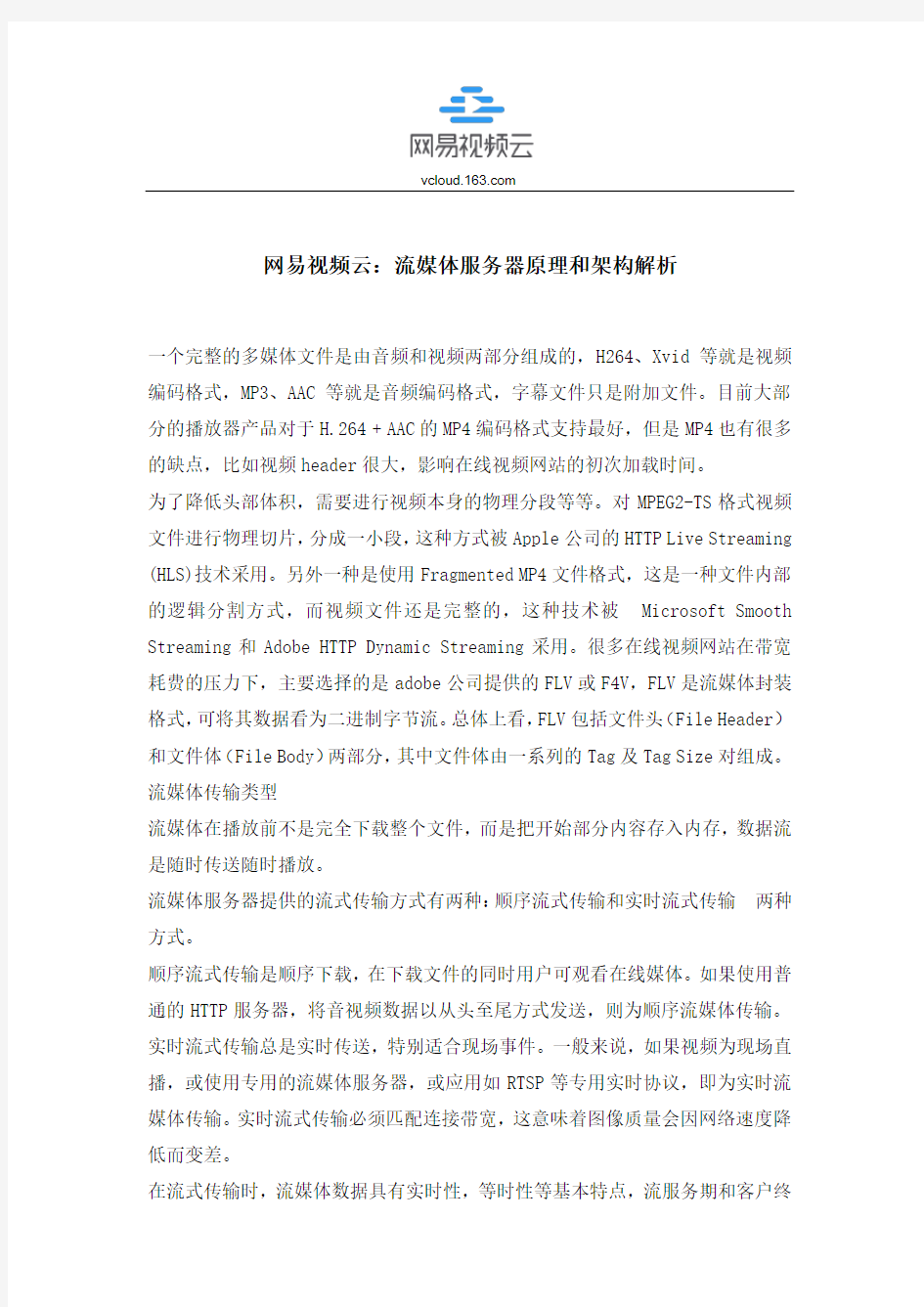 网易视频云：流媒体服务器原理和架构解析