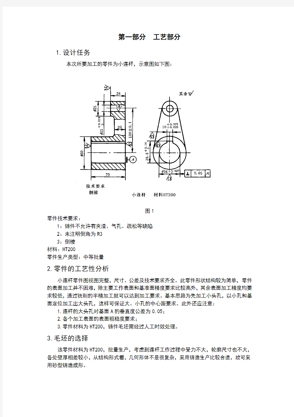 第一部分  连杆课设说明书