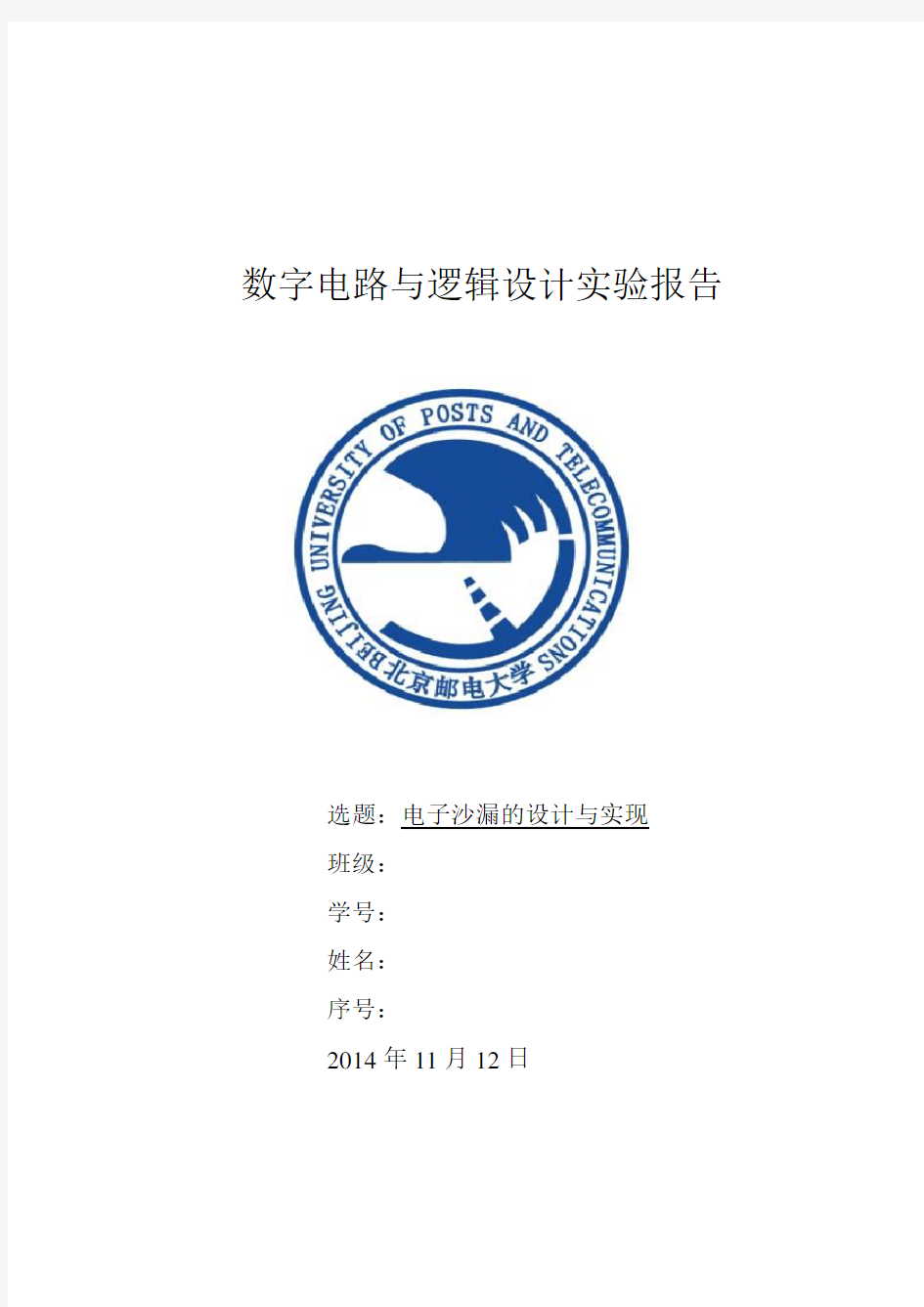 北邮数电实验电子沙漏实验报告