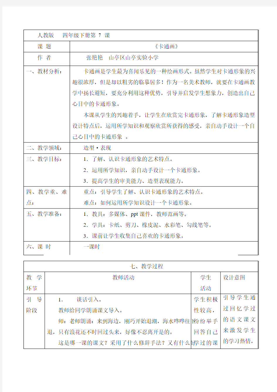 四年级下册我画的动漫形象