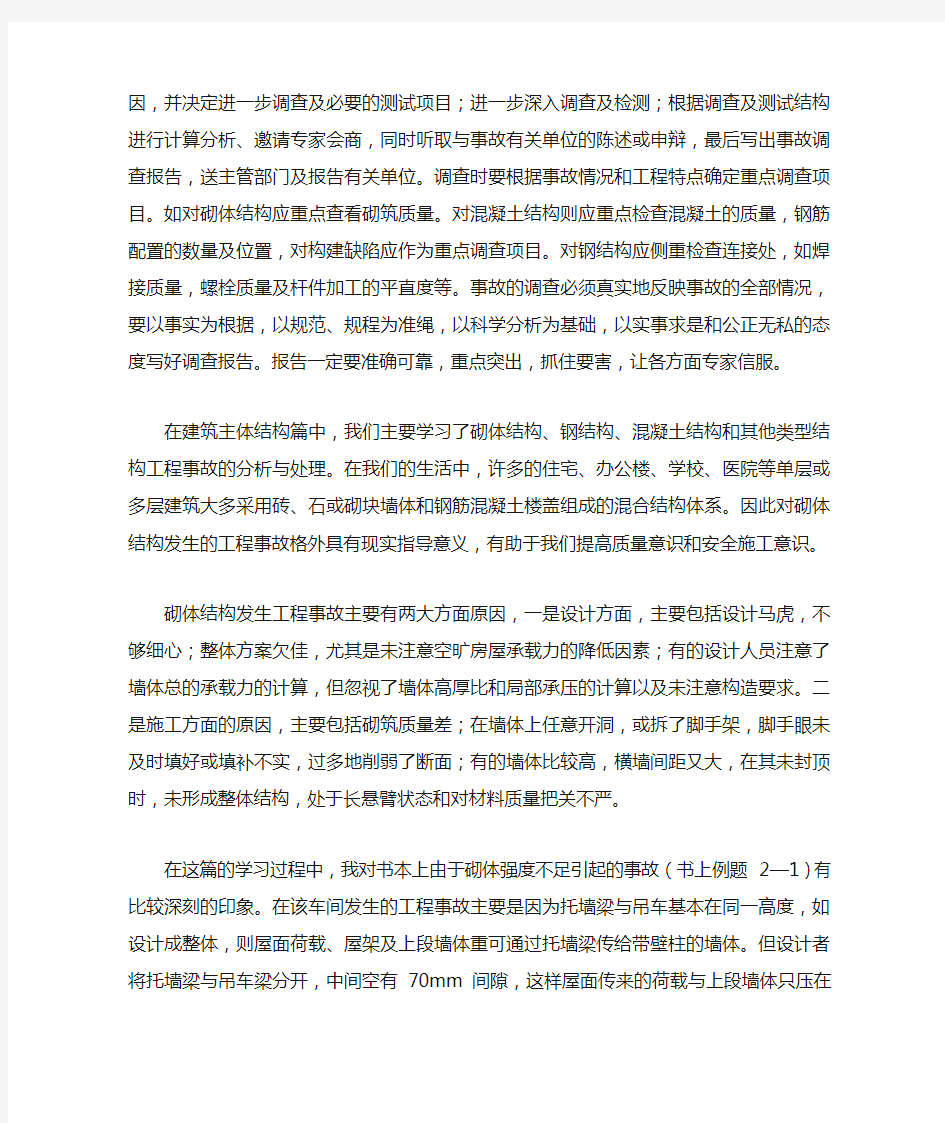 建筑工程事故分析与处理学习总结