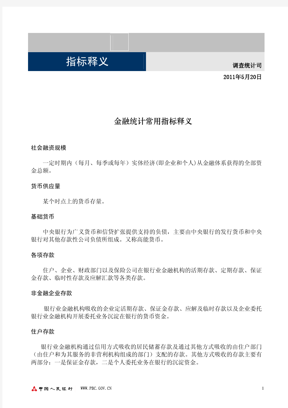 金融统计常用指标释义