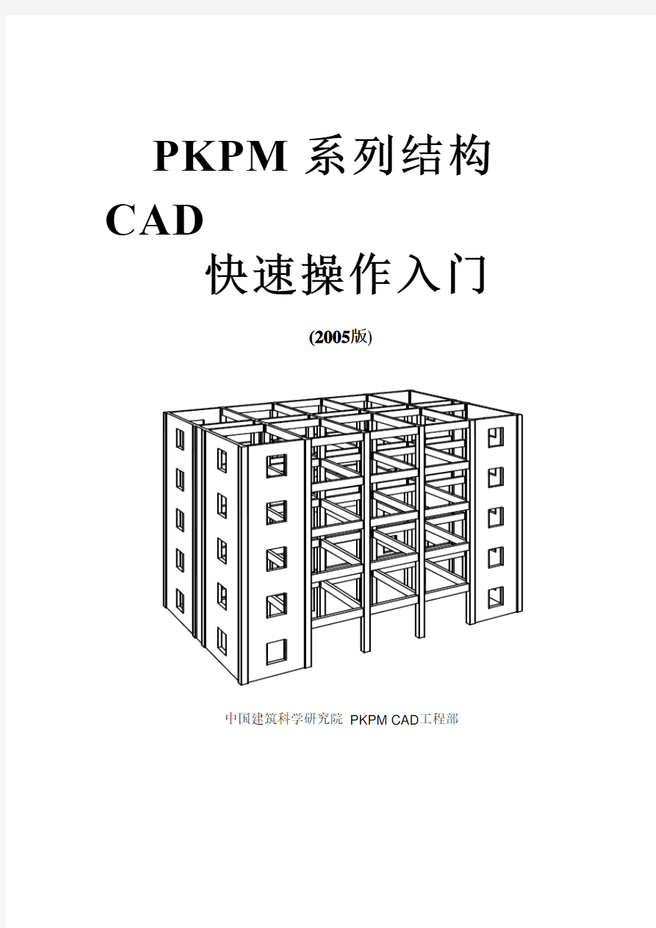 PKPM结构设计软件入门