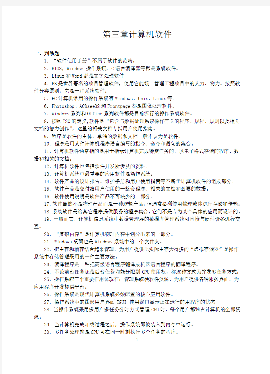 江苏省计算机等级考试一级历年真题(06-12)第三章计算机软件附答案