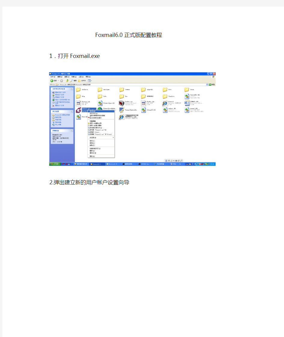 Foxmail6.0配置教程