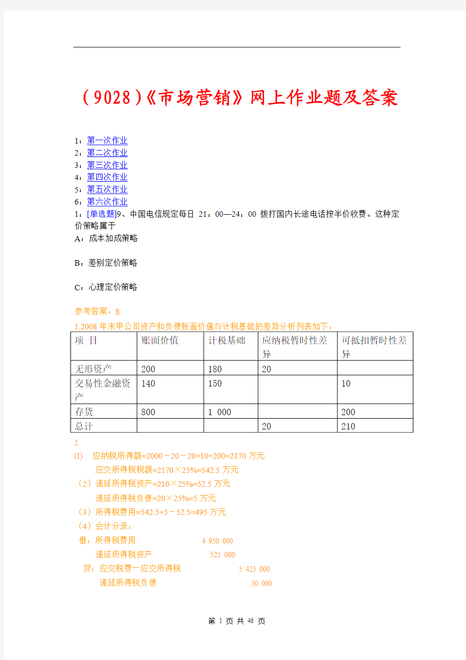 (9028)《市场营销》网上作业题及答案