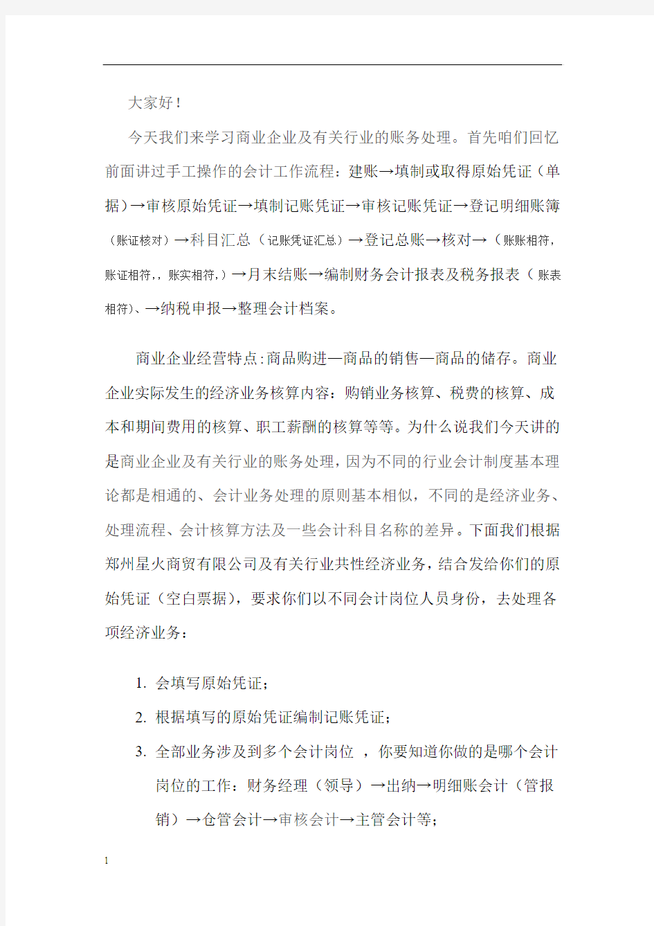 商业企业及有关行业账务处理(修复的)