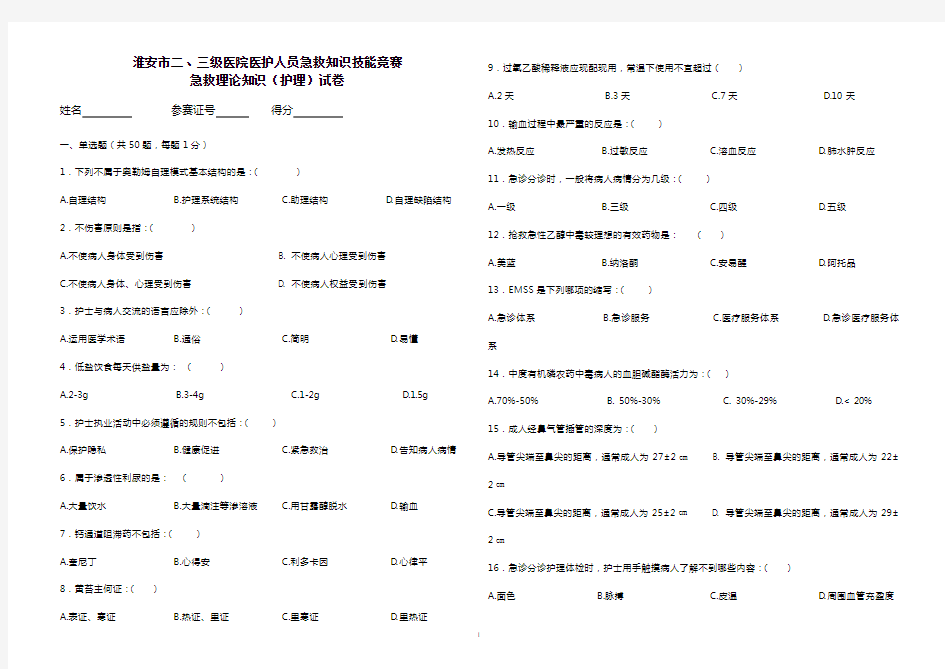 护理急救理论知识竞赛试卷