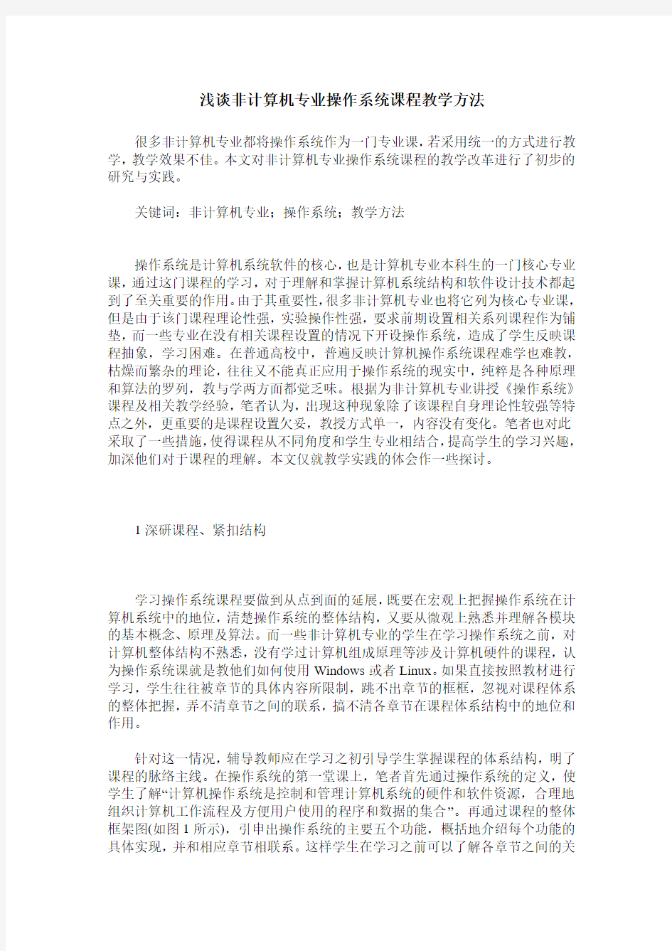 浅谈非计算机专业操作系统课程教学方法