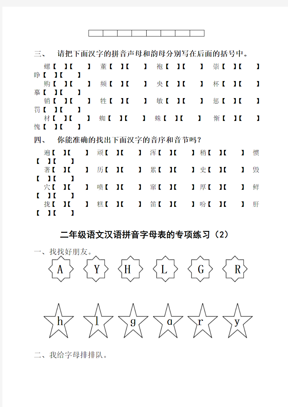 二年级上册语文汉语拼音字母表的专项练习