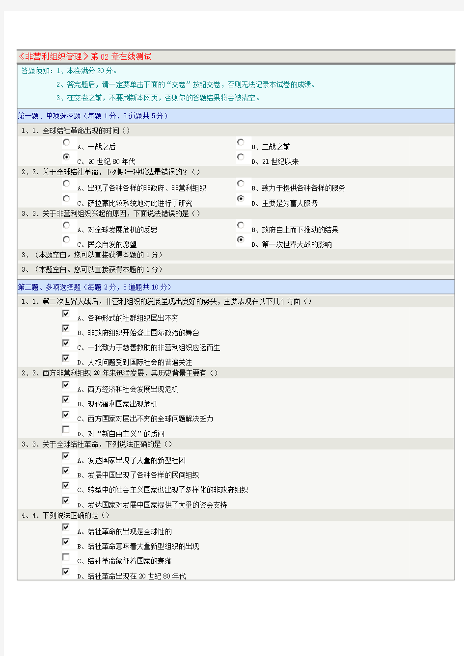 非营利组织管理第02章在线测试